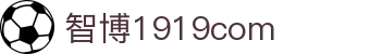 zbo智博1919com·(中国有限公司)官方网站
